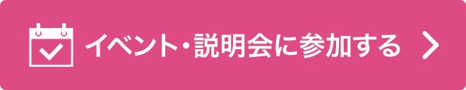 イベント・説明会に参加する