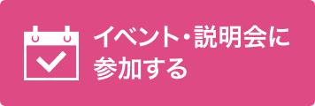 イベント・説明会に参加する