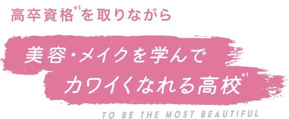 高卒資格※1を取りながら 美容・メイクを学んでカワイくなれる高校※1