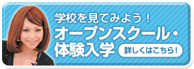 学校を見てみよう！オープンスクール・体験入学 オープンスクール・ 体験入学