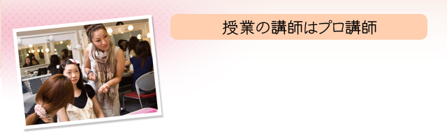授業の講師はプロ講師