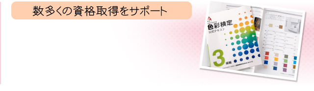 数多くの資格取得をサポート