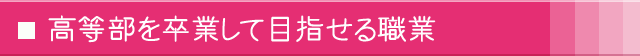 高等部を卒業して目指せる職業 