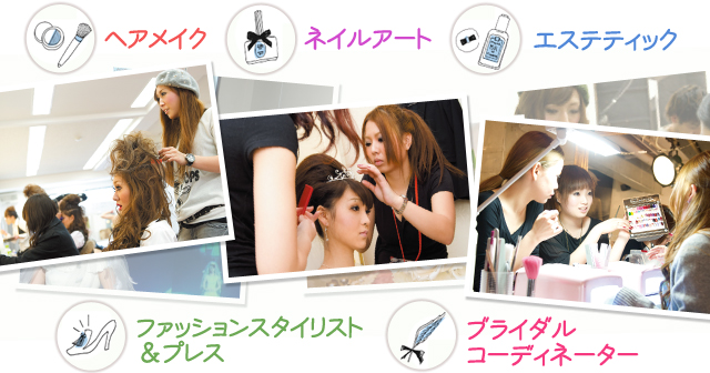 ヘアメイク　ネイルアート　エステティック　ファッションスタイリスト＆プレス　ブライダルコーディネーター
