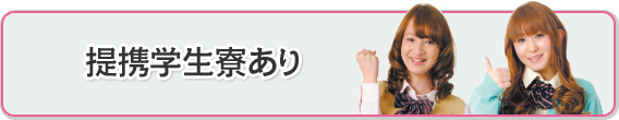 提携学生寮あり