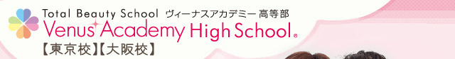 total beauty school ヴィーナスアカデミー高等部 東京校 大阪校