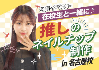 9/22(日）【在校生サポート付き！】推しのネイルチップ制作✨好きなアイドルやキャラクター、ペットなど！推しのネイルチップを制作しよう♡