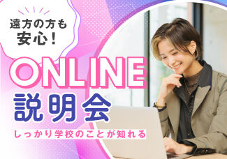 【♪オンライン学校説明会♪】遠方の方でも大丈夫！ご自宅にいながら、学校説明✕進路相談ができる☆