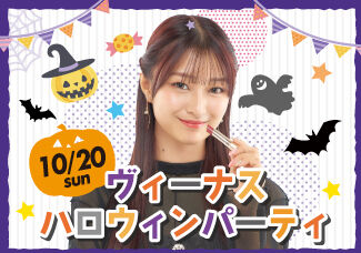 【受付終了】10/20(日）ヴィーナスハロウィンパーティ★ハロウィンネイル！傷メイク！豪華景品付きのビンゴ大会✨