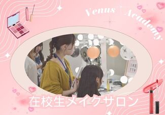 【1/25(土)】在校生！ヘアメイクサロン♡～ヴィーナス在校生から施術してもらえる！個別メイク体験！普段のメイクの悩みも解決できます♡～