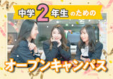 【中学2年生向けオープンキャンパス★プレエントリー受付中】美容の高校ってどんなところ？そろそろ進路についてしっかり決めないとと思っているあなた向け★まずは説明会に参加してみよう♪