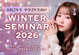 【高校2年生・中学2年生限定!】2/18(土)☆ウィンターセミナー開催決定☆自分の「好き」を見つけよう!