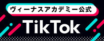 ヴィーナスアカデミー公式TikTok