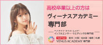 ヴィーナスアカデミー