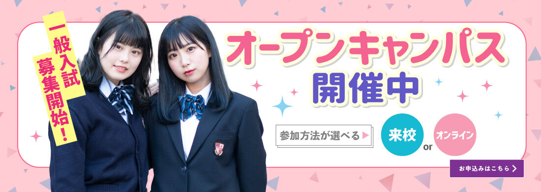 オープンキャンパス