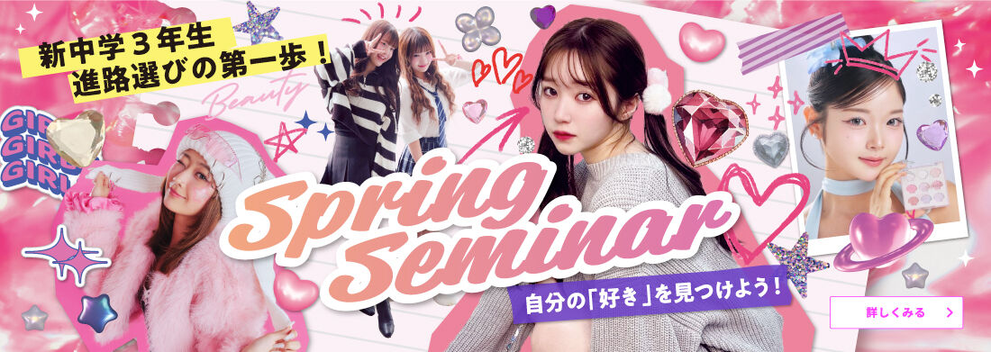 スプリングセミナー2026