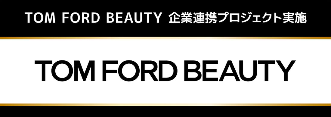 【イベントレポート】TOM FORD BEAUTY 企業連携プロジェクト実施!