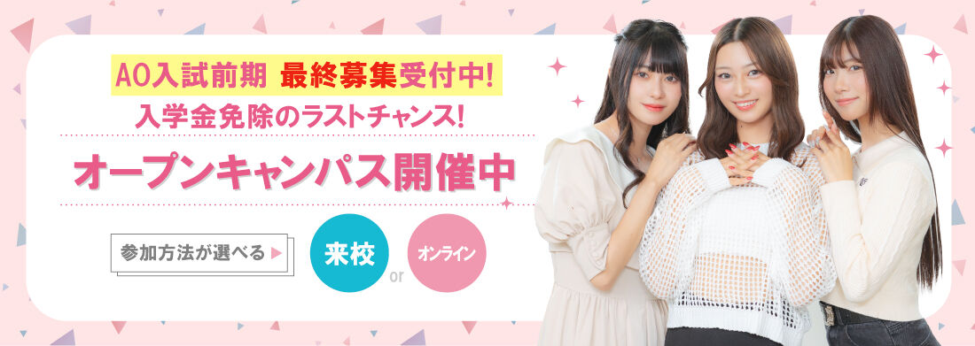 オープンキャンパス